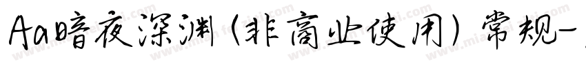 Aa暗夜深渊 (非商业使用) 常规字体转换